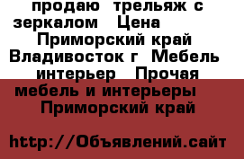 продаю  трельяж с зеркалом › Цена ­ 3 000 - Приморский край, Владивосток г. Мебель, интерьер » Прочая мебель и интерьеры   . Приморский край